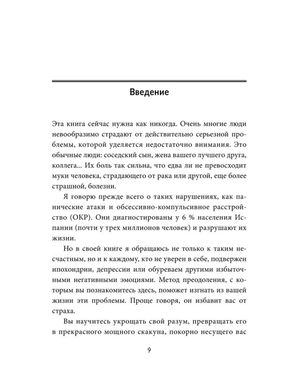 Без страха: Как избавиться от тревожности, навязчивых мыслей, ипохондрии любых иррациональных фобий