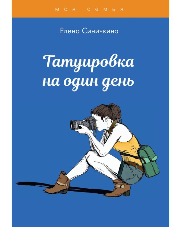 Татуировка на один день