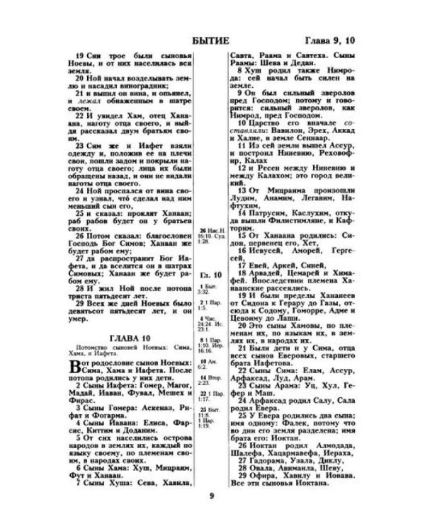 Библия. Священные писания Ветхого и Нового Завета
