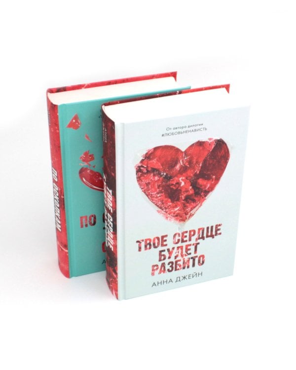Твое сердце будет разбито; По осколкам твоего сердца + мерч-открытка (комплект из 2-х книг)