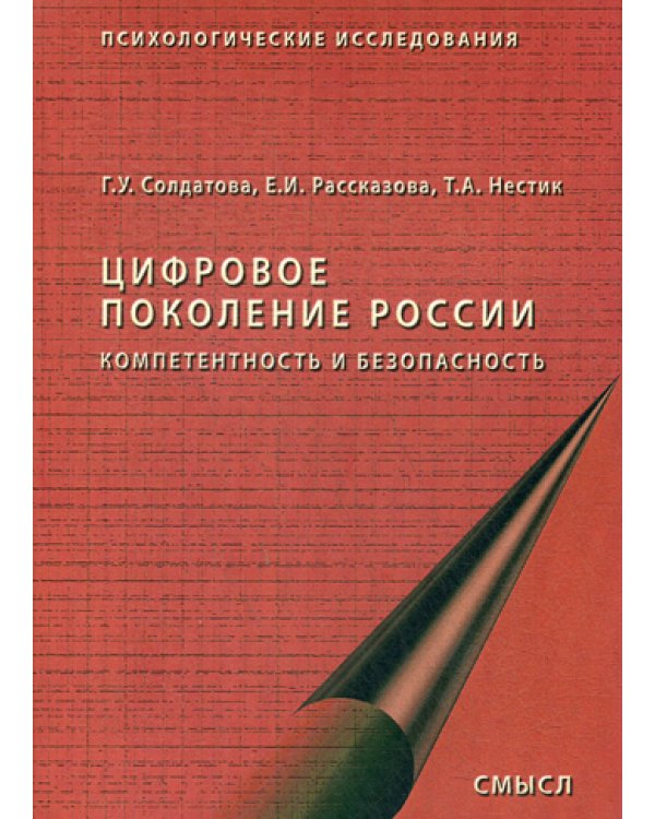 Цифровое поколение России. 2-е изд., стер