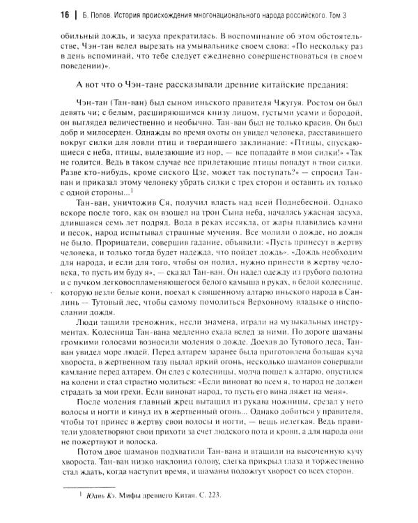 История происхождения многонационального народа российского: В 4 т. Т. 3