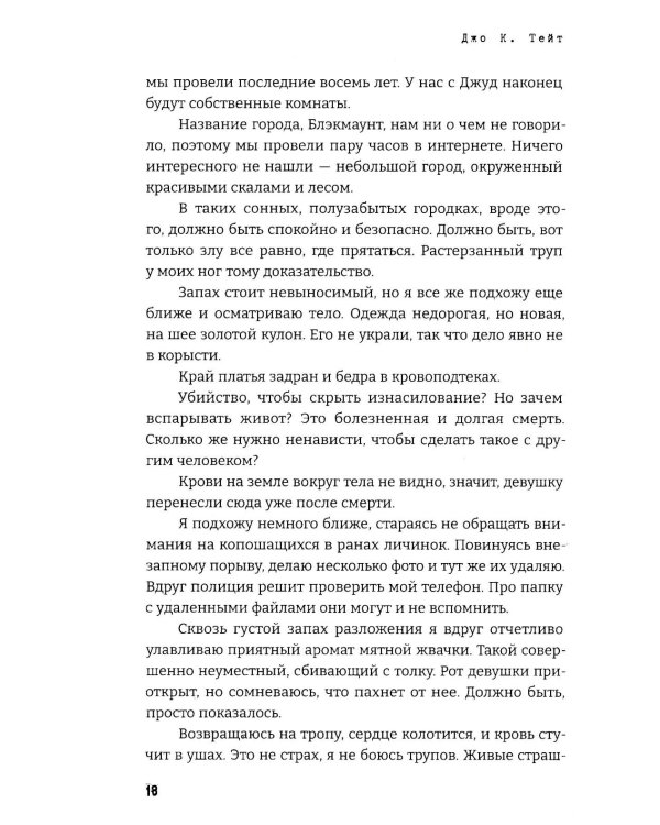 Дьявол за моей спиной