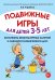 Подвижные игры для детей 3-5 лет. Конспекты физкультурных занятий и сценарии развлечений в ДОО