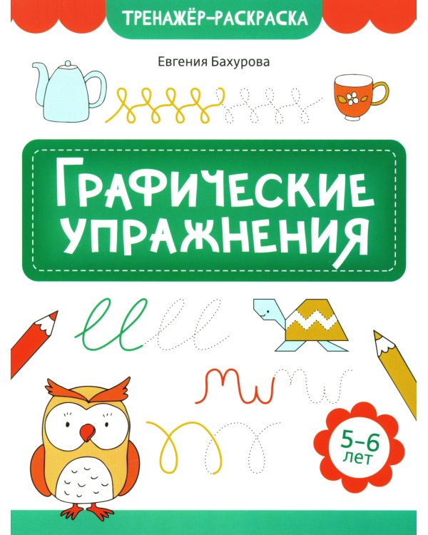 Графические упражнения. 5-6 лет