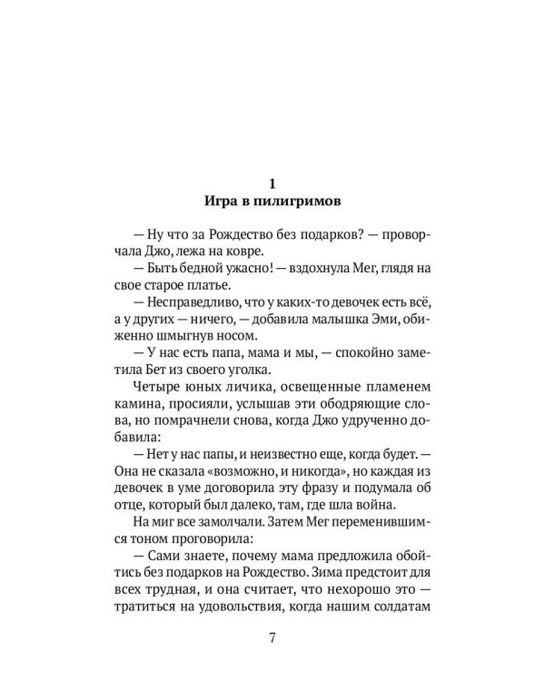 Маленькие женщины: роман