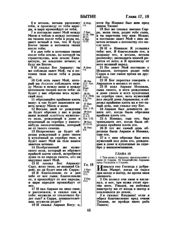 Библия. Священные писания Ветхого и Нового Завета