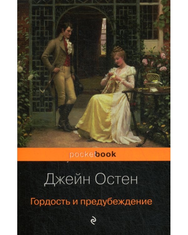 Гордость и предубеждение