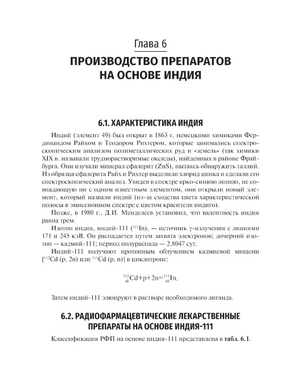 Радиофармация: учебник