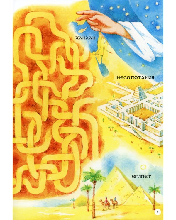 Пророк Авраам: интерактивное издание для детей