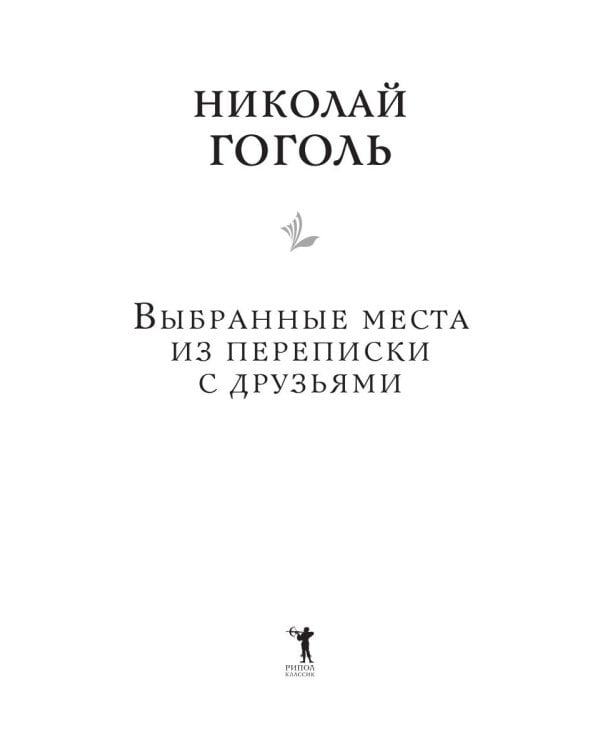 Выбранные места из переписки с друзьями