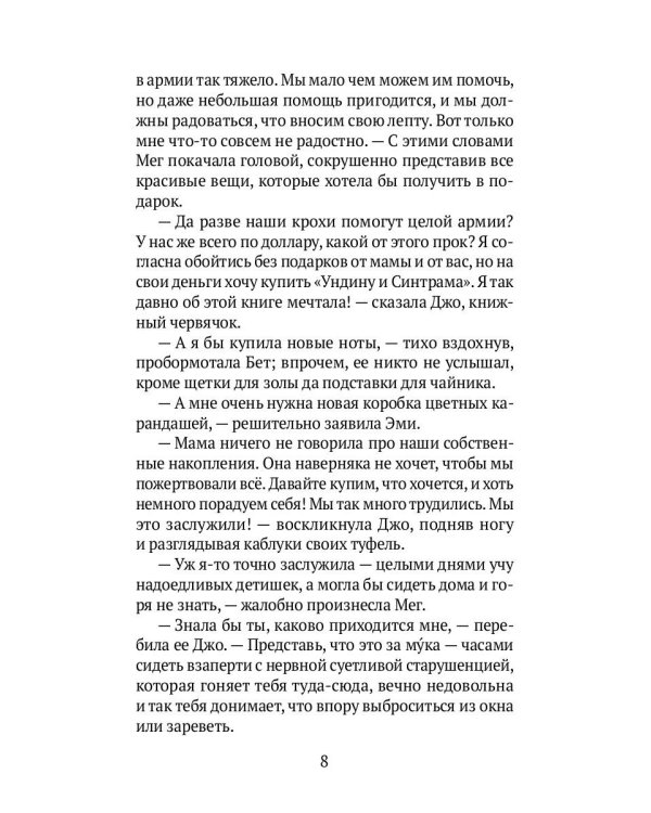 Маленькие женщины: роман