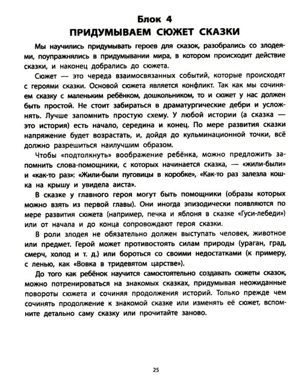 Руководство по развитию речи и воображения ребенка: сочиняем сказки
