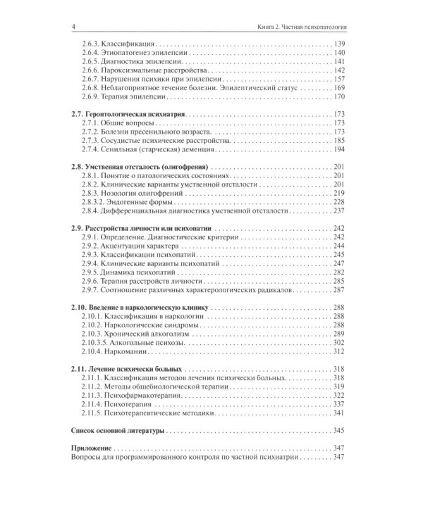 Атлас по психиатрии. Общая психопатология. В 2-х кн