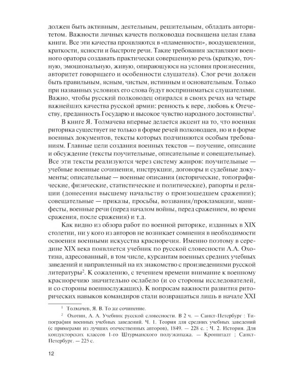 Русская военная риторика: Учебник