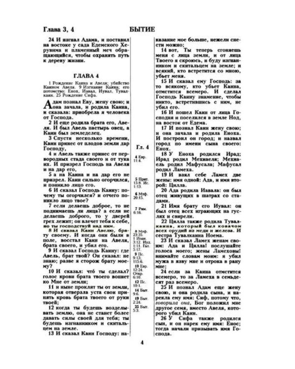 Библия. Священные писания Ветхого и Нового Завета