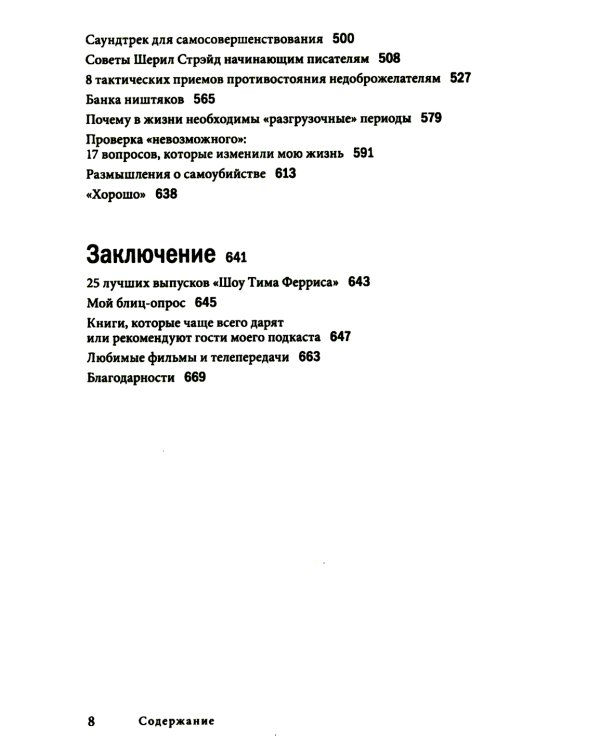 Инструменты гигантов. Секреты успеха, приемы повышения продуктивности и полезные привычки выдающихся людей