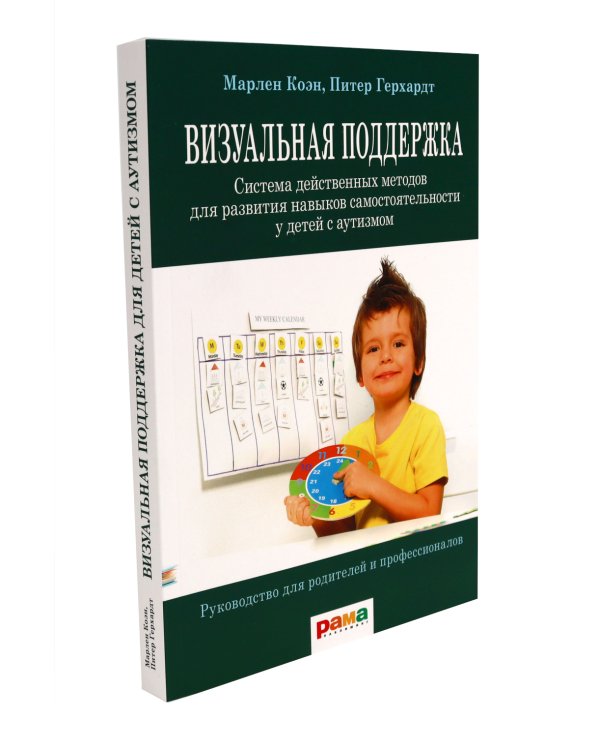 Эрготерапия для детей с аутизмом; Визуальная поддержка (комплект из 2-х книг)