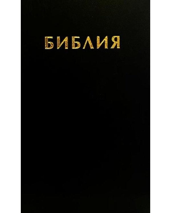 Библия. Священные писания Ветхого и Нового Завета