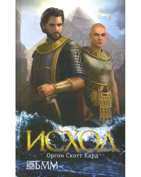 Исход: роман