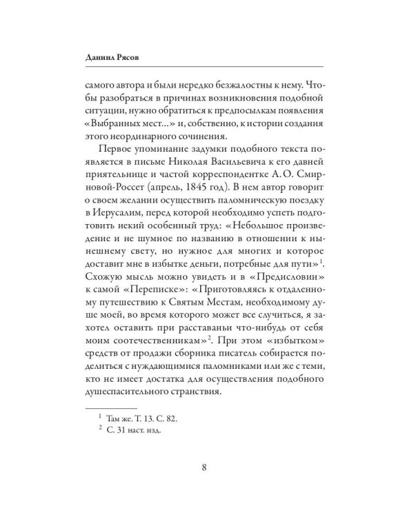 Выбранные места из переписки с друзьями