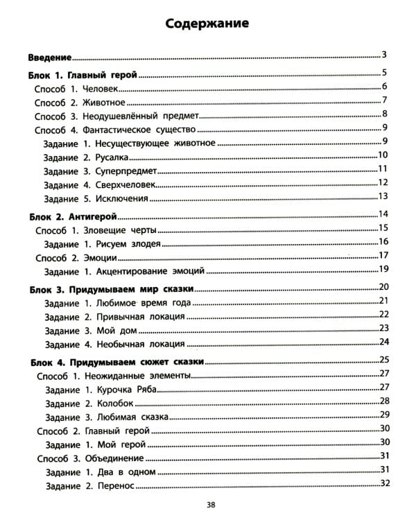 Руководство по развитию речи и воображения ребенка: сочиняем сказки