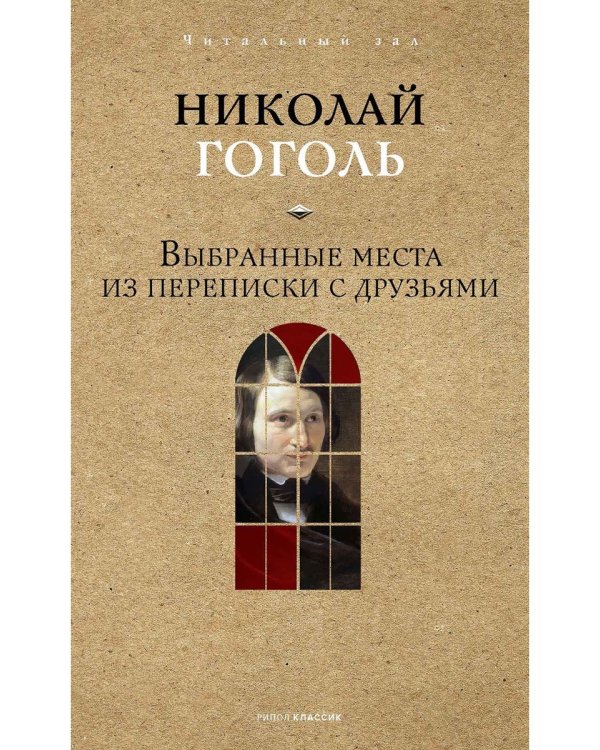 Выбранные места из переписки с друзьями