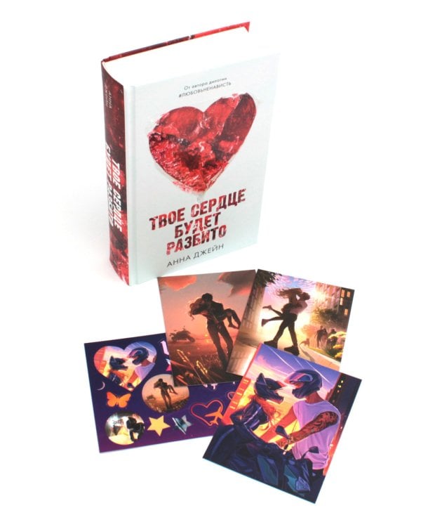 Твое сердце будет разбито; По осколкам твоего сердца + мерч-открытка (комплект из 2-х книг)