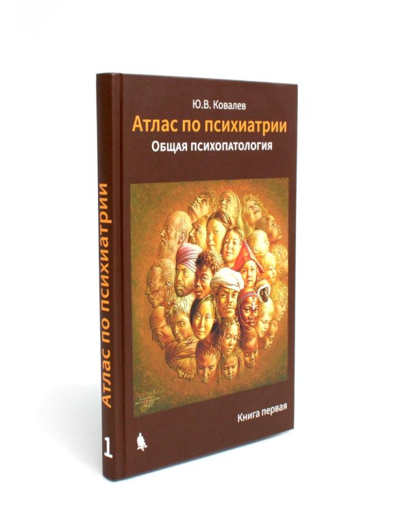 Атлас по психиатрии. Общая психопатология. В 2-х кн