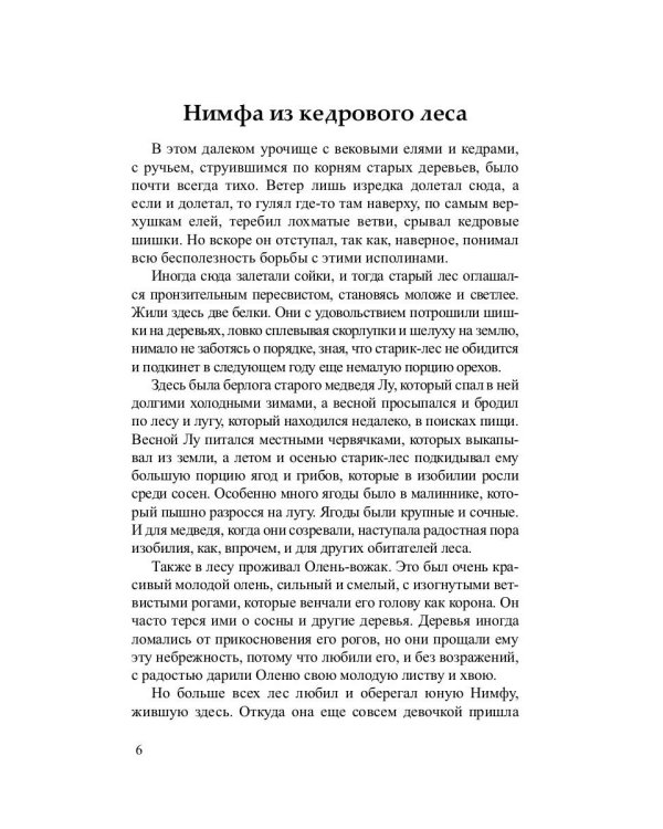 Нимфа из кедрового леса