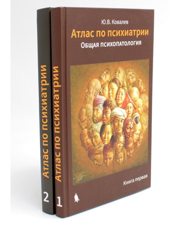 Атлас по психиатрии. Общая психопатология. В 2-х кн
