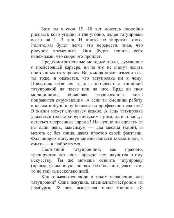 Татуировка на один день