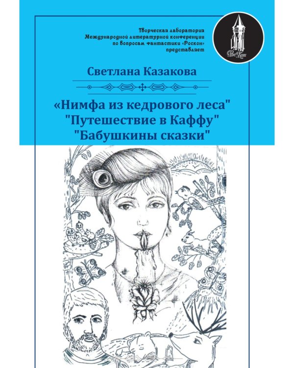 Нимфа из кедрового леса