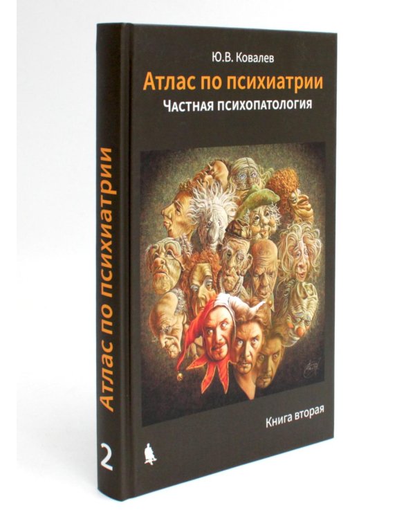 Атлас по психиатрии. Общая психопатология. В 2-х кн