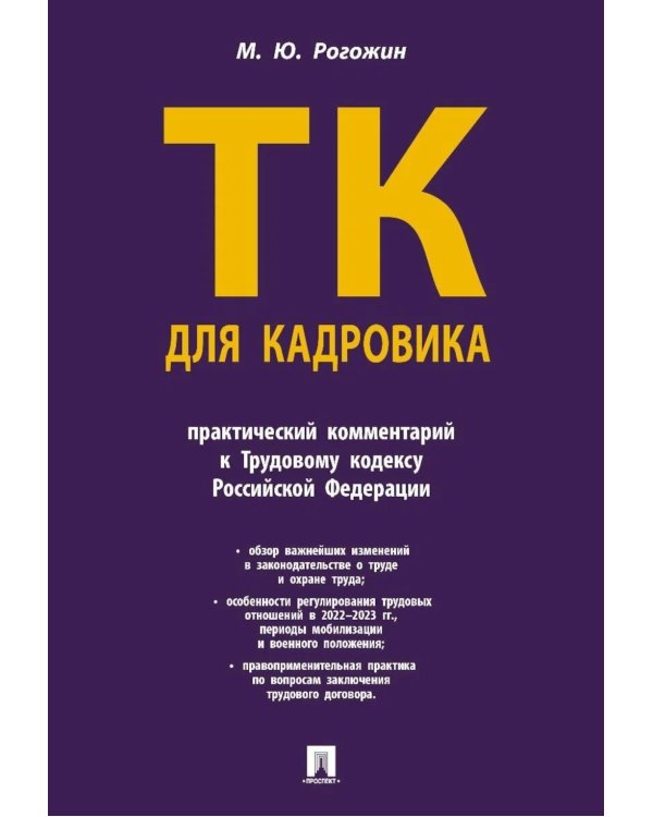 Трудовой кодекс для кадровика: практический комментарий к Трудовому кодексу Российской Федерации