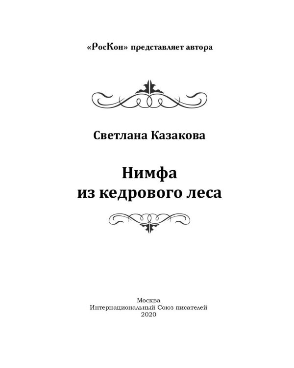 Нимфа из кедрового леса