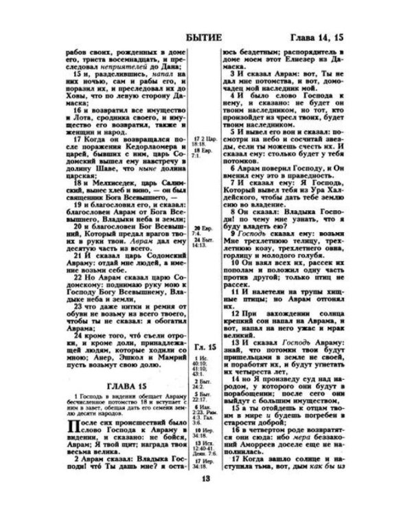 Библия. Священные писания Ветхого и Нового Завета