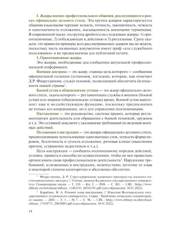 Русская военная риторика: Учебник