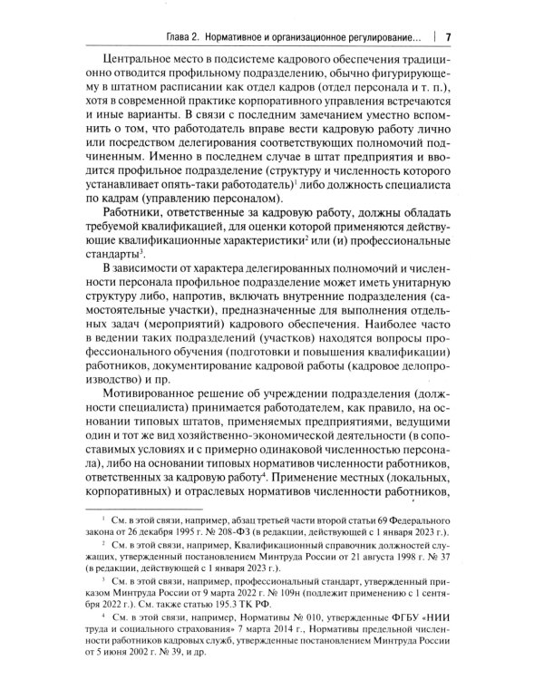 Трудовой кодекс для кадровика: практический комментарий к Трудовому кодексу Российской Федерации
