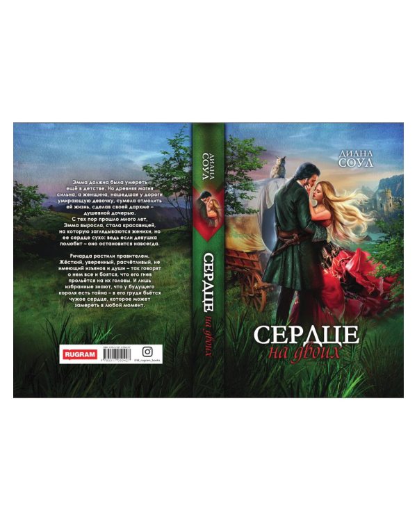 Сердце на двоих