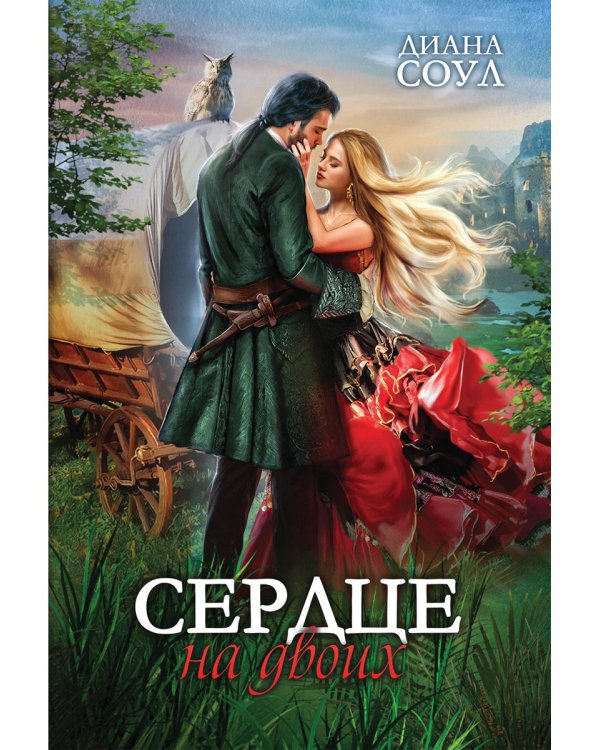 Сердце на двоих