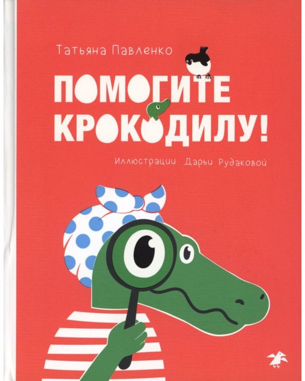 Помогите крокодилу