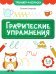 Графические упражнения: 5-6 лет