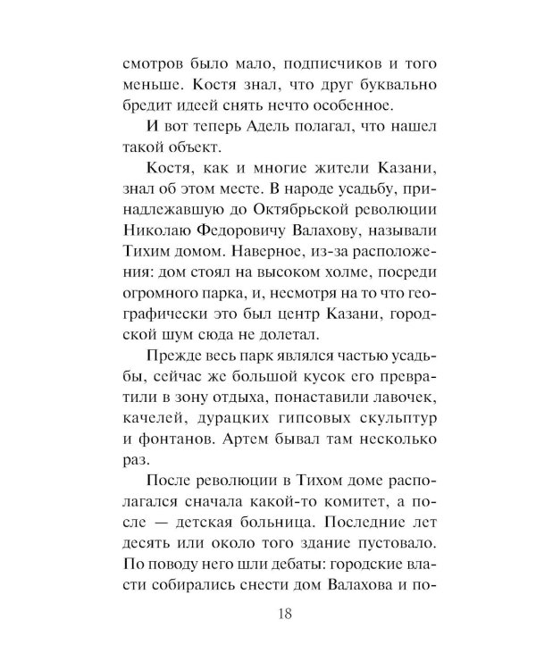 Тихий дом: роман