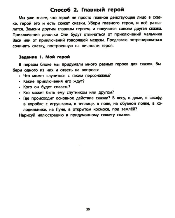 Руководство по развитию речи и воображения ребенка: сочиняем сказки