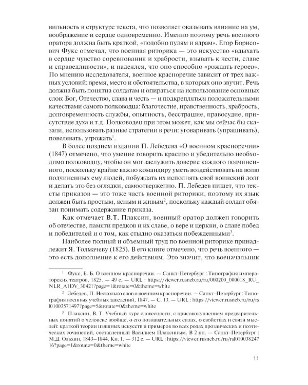 Русская военная риторика: Учебник