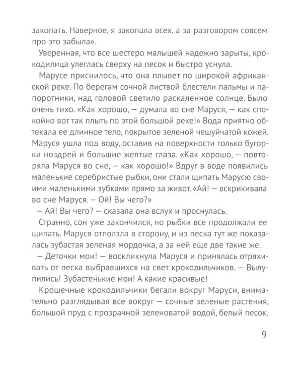 Помогите крокодилу