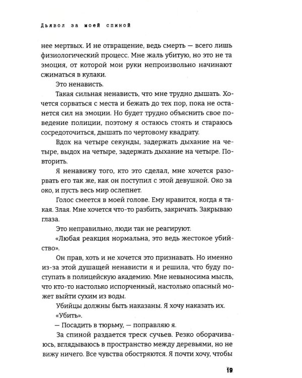 Дьявол за моей спиной