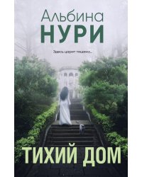Тихий дом: роман