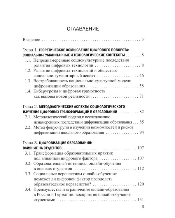 Цифровой поворот в системе образования: социально гуманитарный контекст: монография
